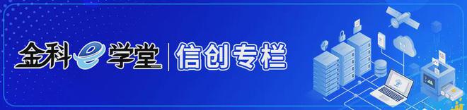 与规范化的运维服务体系为信创云加速凯时尊龙人生就是博实战 以专业化(图3)