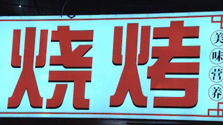 ”不尽》正在热播 烧烤里感受烟火人间尊龙凯时网登顶美食榜首｜ 《野火“烤(图11)