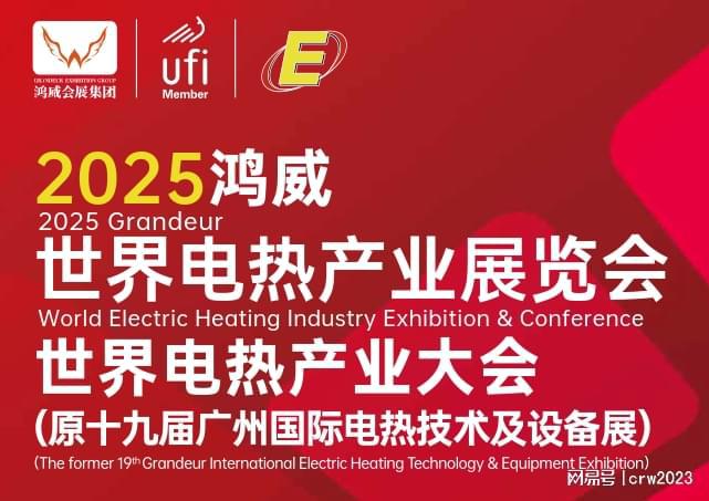 展会-广州电热展会-第19届技术尊龙人生就是博2025世界电热(图1)